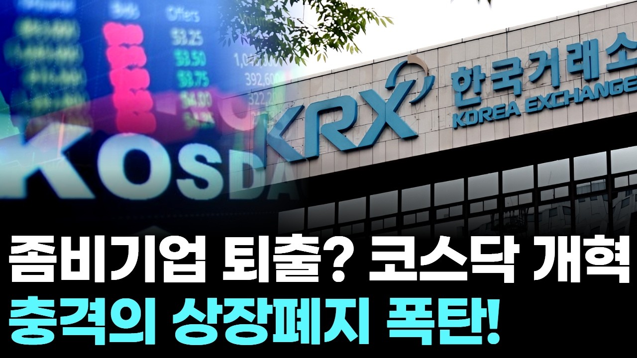 좀비기업 퇴출? 코스닥 개혁, 충격의 상장폐지 폭탄!