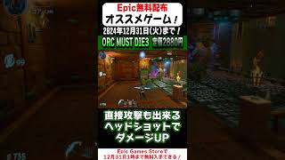 13秒で無料配布のオススメゲームを紹介！「Orcs Must Die!3」【Epic Games Store】#shorts  #無料配布  #紹介
