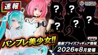 【プライズ速報】2026年8月登場予定の最新プライズフィギュア先取り情報！Vol.5 バンプレストから『初音ミク』『To LOVEる ダークネス』『葬送のフリーレン』等美少女系最新プライズ！
