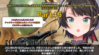 【Subaru Ch. 大空スバル】「全滅→クリアまでの怒涛の190分！悔しがりと爆笑の連続」 part45