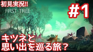 【ファースト・ツリー#01】キツネと一緒に思い出巡り？
