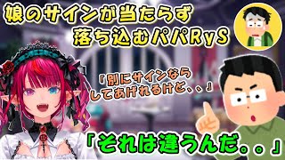 娘のサインが当たらず落ち込むパパRys。IRySが直筆サインを提案するも、、【日英両字幕 ホロライブEN 翻訳 切り抜き】