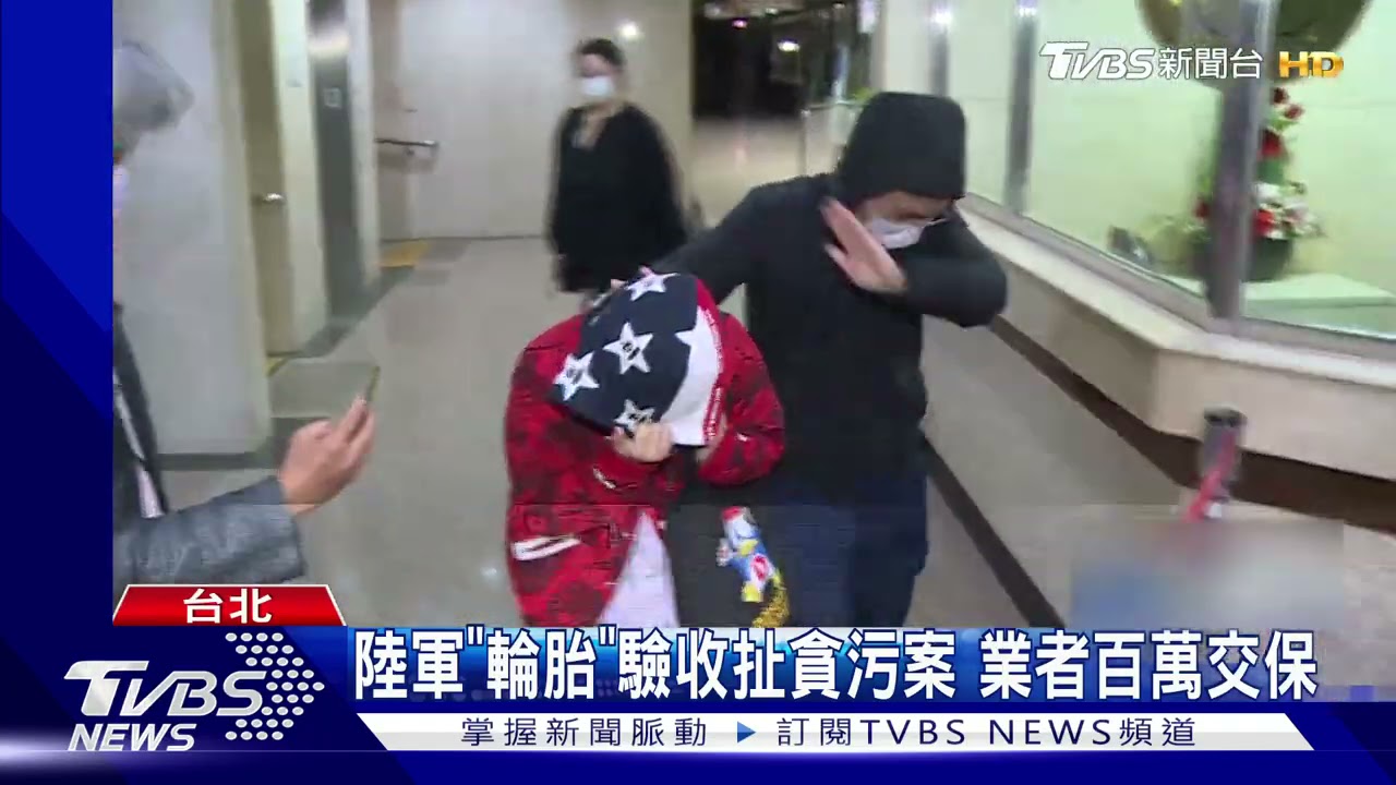 陸軍輪胎驗收扯貪污案!負責人女兒涉偽造檢驗證明 100萬交保