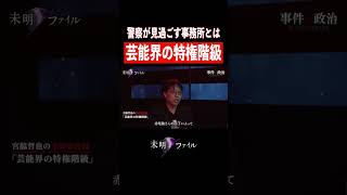 【事件×政治】未明ファイル Ep.8　芸能界の特権階級と警察 宮脇哲也｜花栁のぞみ/河野嘉誠/佐藤誠/黒猫ドラネコ