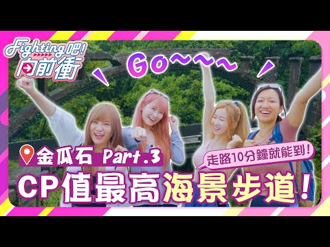 《Fighting吧！向前衝》全台CP值最高步道就在金瓜石!!山林裡竟然真的能淘金?!