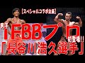 男子IFBBプロ初登場！！「長谷川浩久選手」【スペシャルコラボ企画】