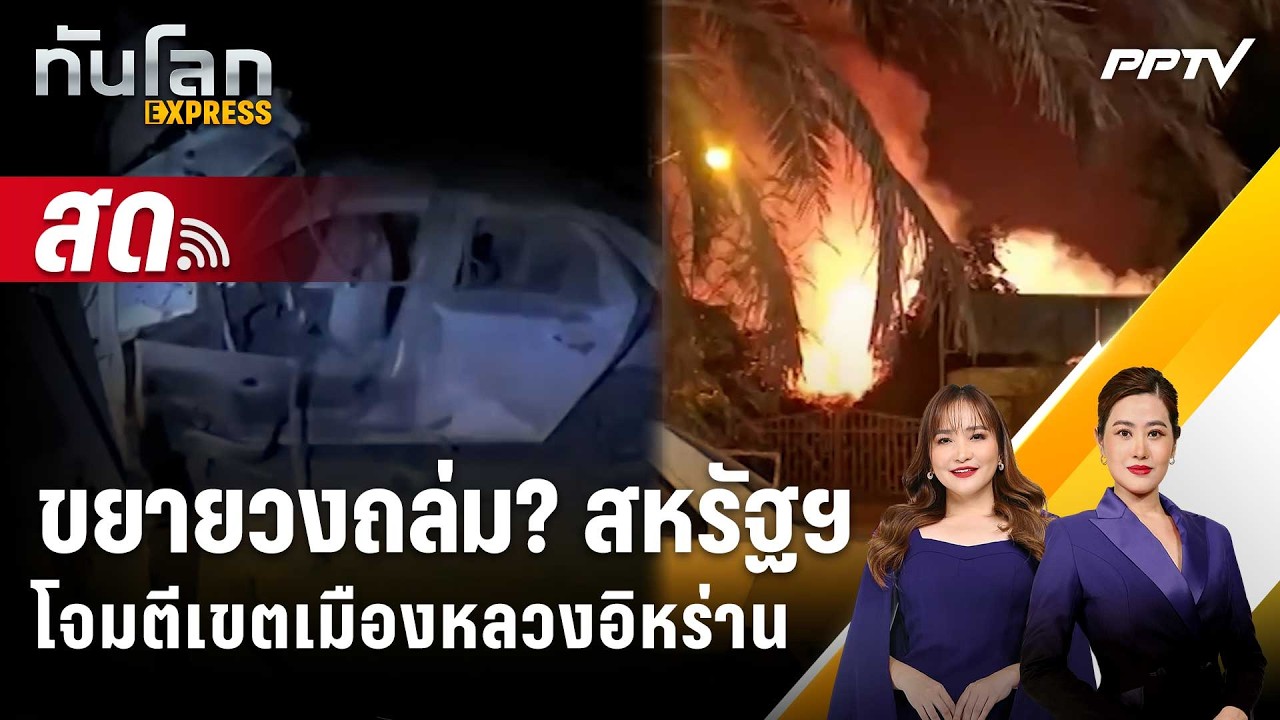 🔴 Live ทันโลก EXPRESS |ขยายวงถล่ม? สหรัฐฯ โจมตีเขตเมืองหลวง