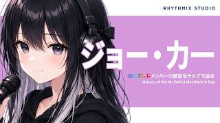 【にじさんじ】ジョー・力一の歴史をラップで完全再現～孤独なピエロが鳴らした夜のショー～