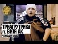 Триагрутрика ft. Витя АК - Чемодан Лавэ 