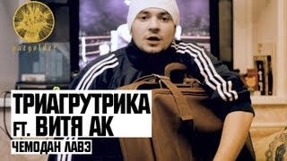 Триагрутрика - Чемодан Лавэ (ft. Витя АК)