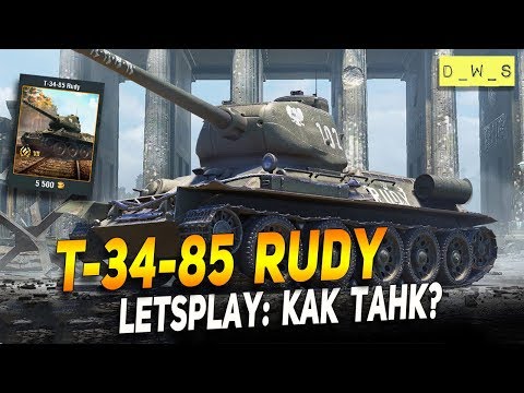 T-34-85 Rudy - LetsPlay - как танк? | D_W_S | Wot Blitz