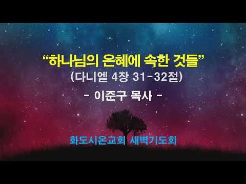 (다니엘 68) 하나님의 은혜에 속한 것들