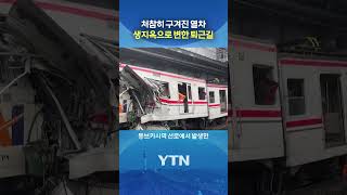 인니 열차 추돌 참사 #shorts / YTN