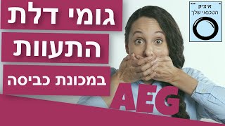 גומי דלת התעוות במכונת כביסה אאג | שירות מודיעין והסביבה איציק הטכנאי שלך