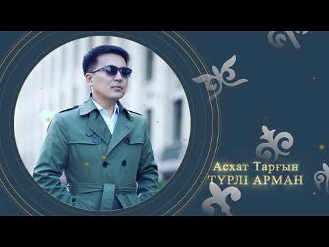 Асхат Тарғын - Түрлі арман (аудио)