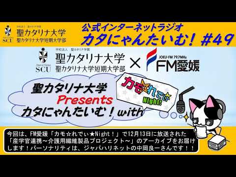 【聖カタリナ大学】カタにゃんたいむ！#49「FM愛媛のカモ☆れでぃ★Night！とコラボしました！～産学官連携 介護用繊維製品プロジェクト～」