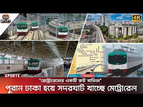 মেট্রোরেলের নতুন রুট পুরান ঢাকায় , যুক্ত হচ্ছে নতুন রুট | Dhaka Metro Rail MRT Line 2 Update 2025