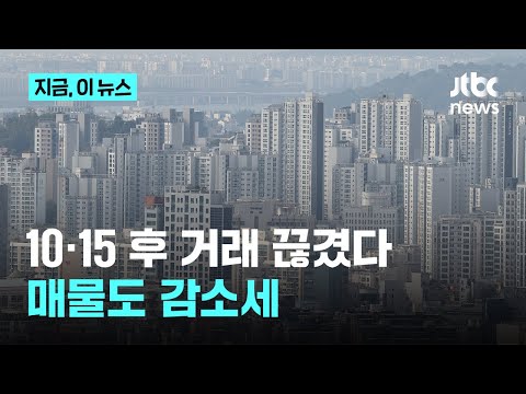 10·15 대책 후 서울 아파트 거래 뚝 끊겼다…매물도 마른다｜…
