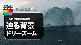 【Final Cut Pro】ファイナルカットプロでドリーズームエフェクトのやり方（遠近感表現）