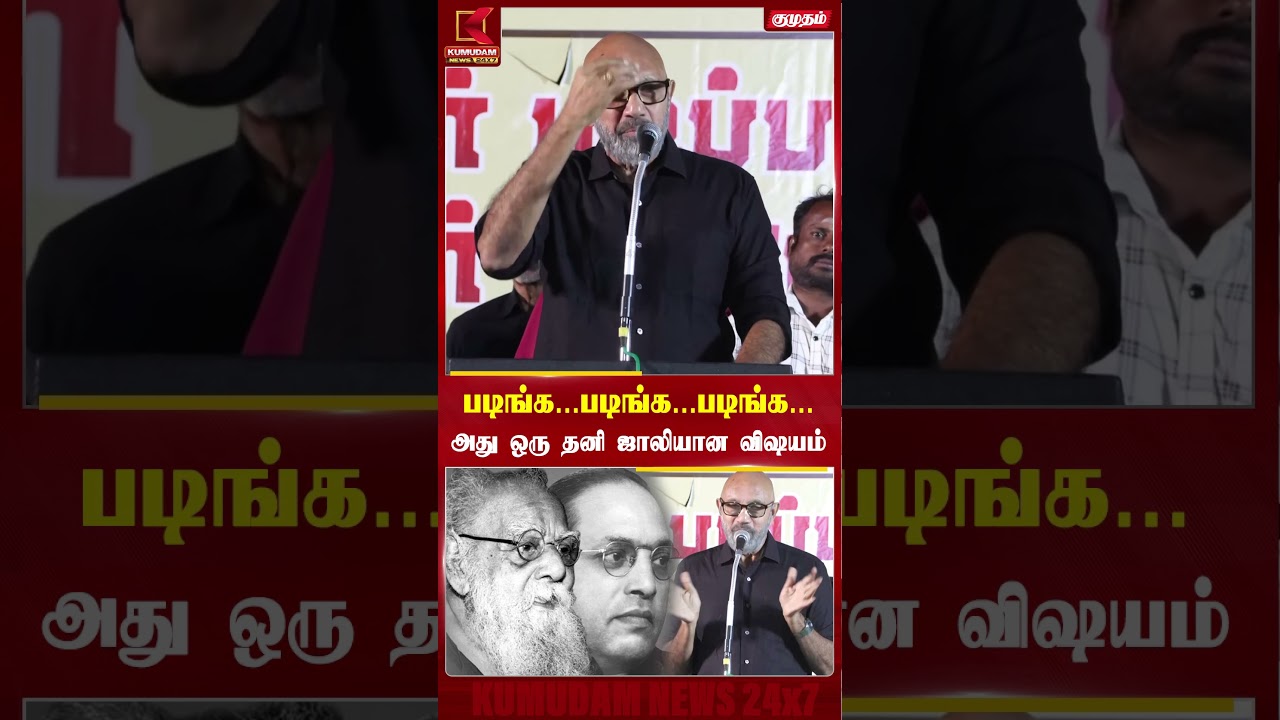 படிங்க... படிங்க... படிங்க... அது ஒரு தனி ஜாலியான விஷயம்! - சத்யராஜ் |MK Stalin | DMK | Kumudam News