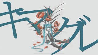 - キマグレ / 初音ミク
