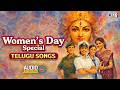 Womens Day Special Telugu Songs Telugu Hits Songs Telugu Melody Songs Jukebox