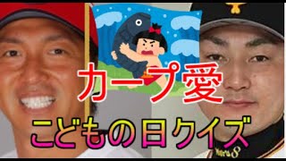 カープ愛、子供の日、端午の節句クイズ！　丸の補強はドン引きしました