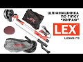 Шліфмашинка по гіпсу ( Жираф ) LEX LXDWS175 1700 Вт. з діодною підсвіткою та функцією пилососа