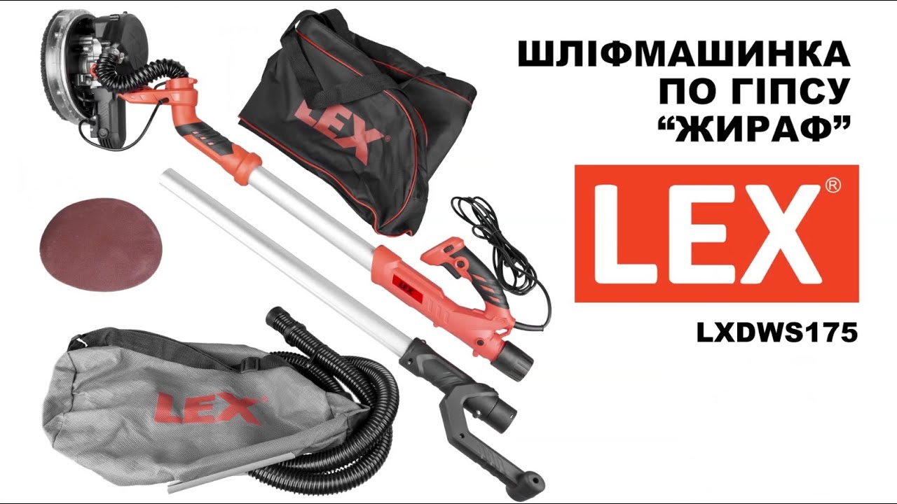 Шліфмашинка по гіпсу ( Жираф ) LEX LXDWS175 1700 Вт. з діодною підсвіткою та функцією пилососа