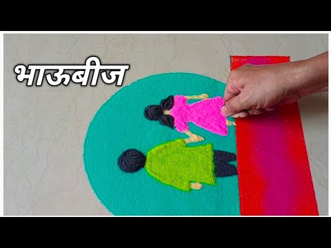 भाऊबीज special बहीण भावाची👫 सुंदर रांगोळी | Bhaubij/Bhaiduj rangoli | Bhaubeej/Padwa rangoli design
