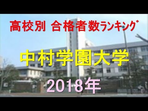 栄養学科 中村学園大学 高校別合格者数ランキング 2018年【グラフでわかる】