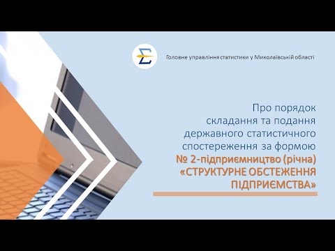 відео прев’ю для Структурне обстеження підприємства за формою №2-підприємництво (річна): інструкція