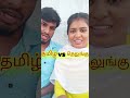 Tamil Vs Telungu Daily Usage Words Meaning Telungu Youtubeshort Youtubeshorts Tamil Telugu