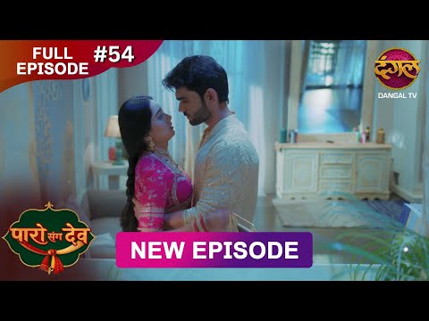 Paro Sang Dev | Full Episode 54 | 22 Nov 2025 | Full HD #Newepisode | Dangal TV