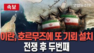 [????속보] 이란, 호르무즈에 또 기뢰 깔았다…전쟁 후 두번째/ 연합뉴스TV(YonhapnewsTV)