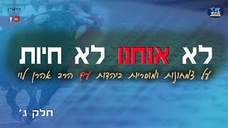 לא אנחנו לא חיות - על צמחונות ומוסריות ביהדות - שיעור 3 - הרב אהרן לוי