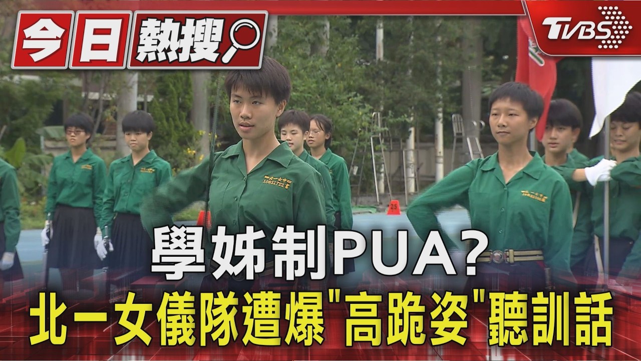 影音/學姊制PUA? 北一女儀隊遭爆「高跪姿」聽訓話