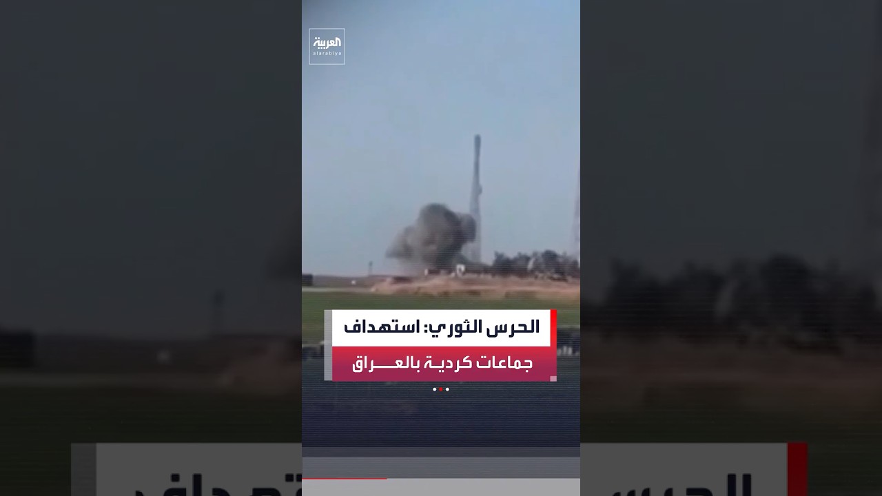 فيديو | الحرس الثوري الإيراني يعلن استهداف جماعات كردية مسلحة في إقليم كردستان شمال العراق