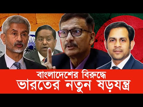 বাংলাদেশের বিরুদ্ধে ভারতের নতুন ষড়যন্ত্র #New_york_voice #Md_Nazmul_Hasan