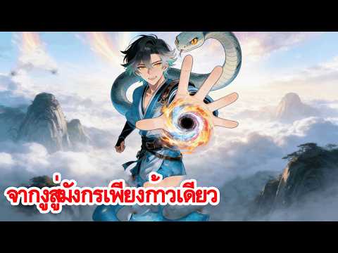 งูตัวเดียวเขย่าโลกแฟนตาซี กลืนกินทุกอย่าง วิวัฒนาการสู่มังกร เส้นทางเทพไร้เทียมทาน