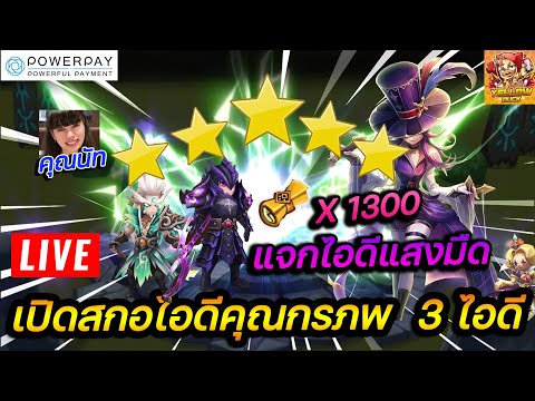 🔴 Summoners War : สตรีมสด พูด-คุย เปิดสกอ 3ไอดี 1300 ใบ  + แจกไอดีแสงมืดบ้านเด็ก 2ไอดี