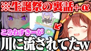 おかゆにあげた景品のころねすきーが気付いたら川に流されてたころねww【ホロライブ/戌神ころね】