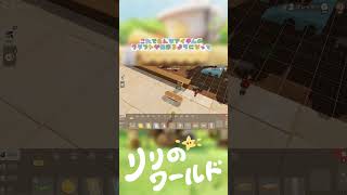 いよいよクラフト開始！自由度無限大！ #スローライフ #リリのワールド #わくわく住まいテスト