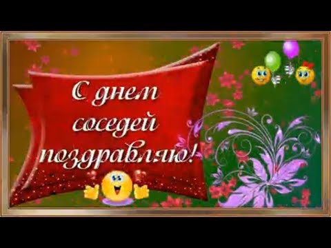 С днем соседей поздравляю!31мая.Бесплатная видеооткрытка.