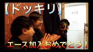 【ドッキリ】エース加入おめでとう！！