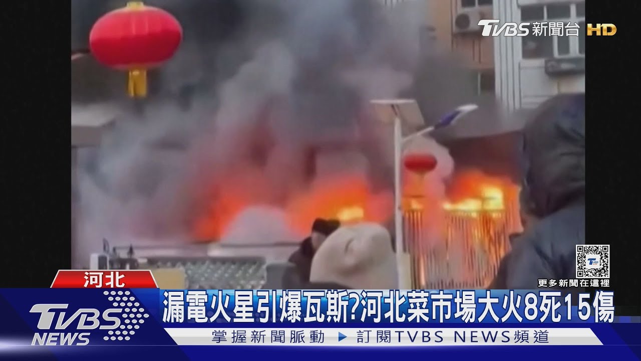河北張家口市場爆炸!趕辦年貨人潮多 攤商民眾逃生不及釀8死15傷