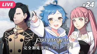 【🔵ファイアーエムブレム 風花雪月 #24】戦闘より支援A会話の行く末が気になる……！！ ※ネタバレあり【夜更坂しん】