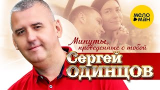 Сергей Одинцов - Минуты, проведённые с тобой