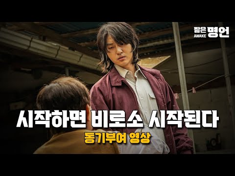 눈앞에 닥친 파도를 탈 것인가, 휩쓸릴 것인가 | 동기부여 영상