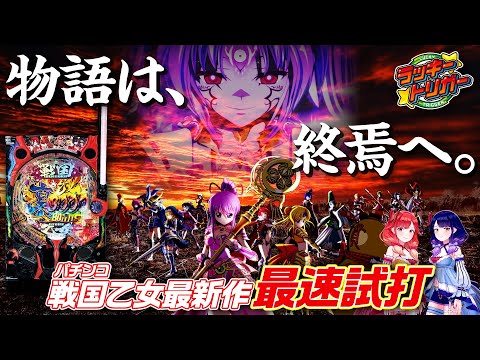 【最速試打】カシンと決着！？『P戦国乙女7 終焉の関ヶ原』を最速で解説します！【ハルルナ】#167